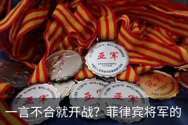 一言不合就开战？菲律宾将军的“红线”背后藏着什么