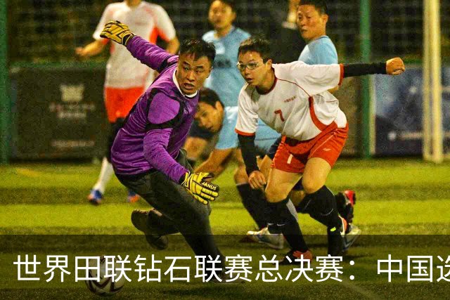 世界田联钻石联赛总决赛：中国选手摘得两冠