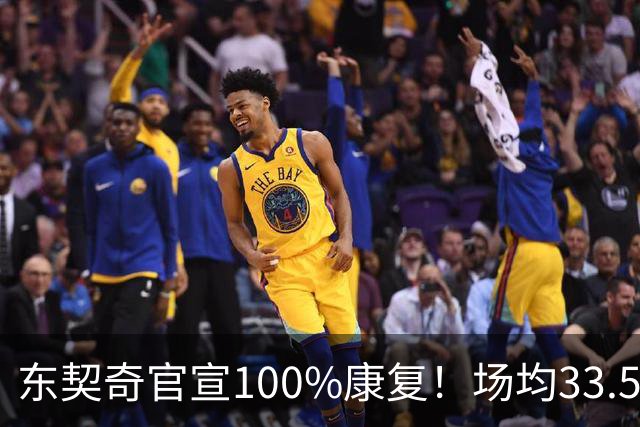 东契奇官宣100%康复！场均33.5分王满血回归+3年1.6亿长约锁定湖人新核