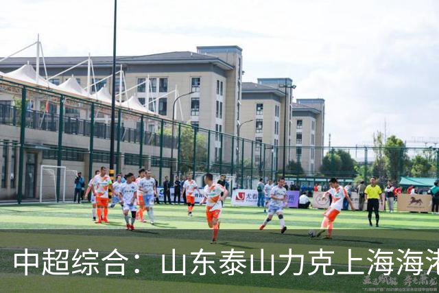 中超综合：山东泰山力克上海海港 成都蓉城五连平