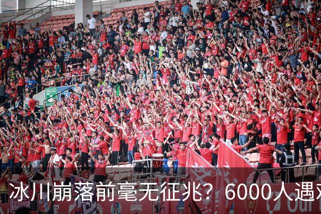 冰川崩落前毫无征兆？6000人遇难背后的预警难题
