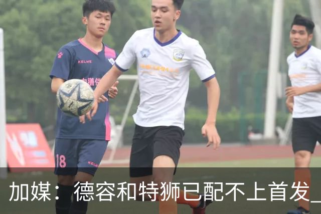 加媒：德容和特狮已配不上首发 该到替补席反思