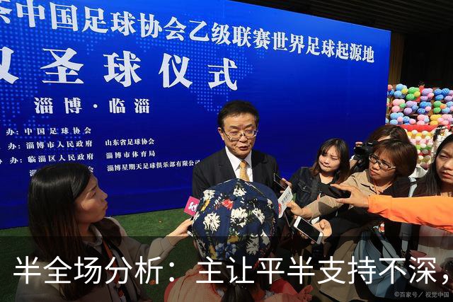 半全场分析：主让平半支持不深，富勒姆不败更顺路