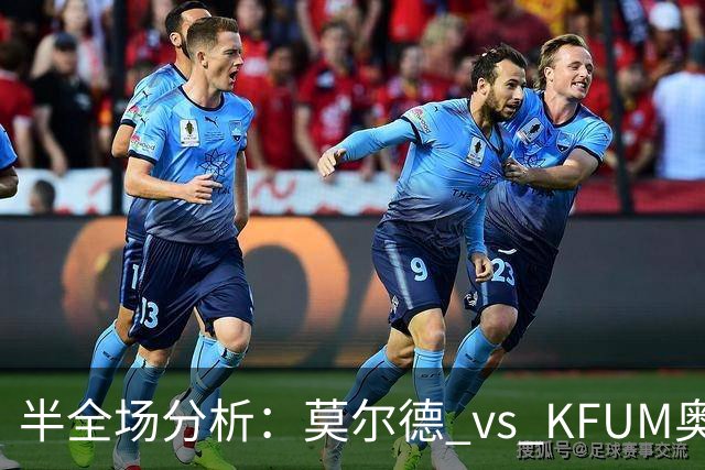 半全场分析：莫尔德 vs KFUM奥斯陆，看好莫尔德大获全胜