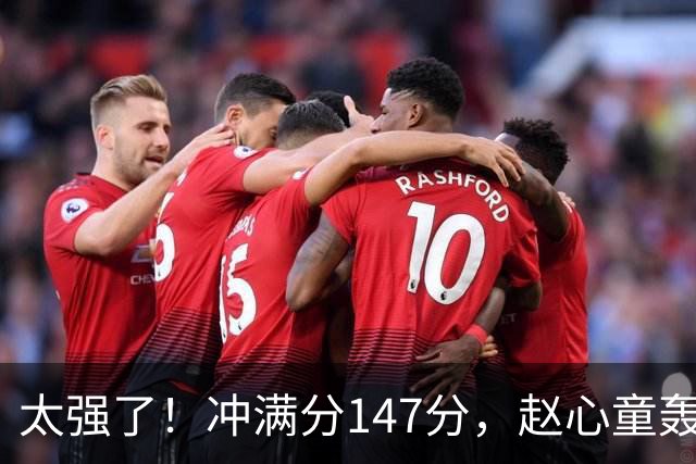 太强了！冲满分147分，赵心童轰100-0、112-0，世界第一剑指冠军