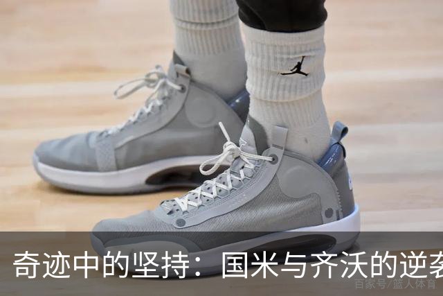 奇迹中的坚持：国米与齐沃的逆袭之路