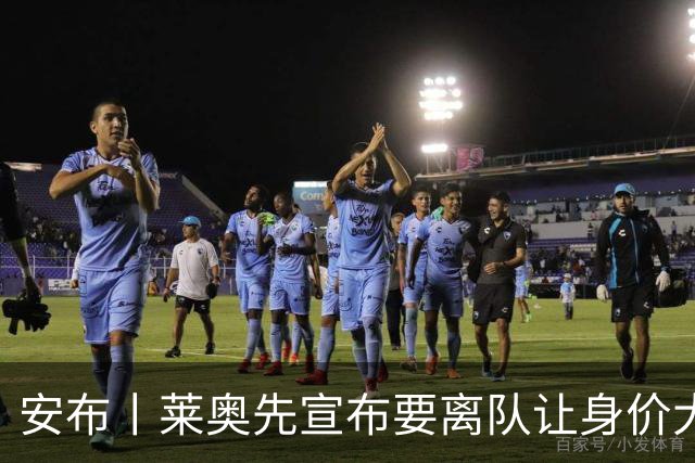 安布丨莱奥先宣布要离队让身价大打折扣