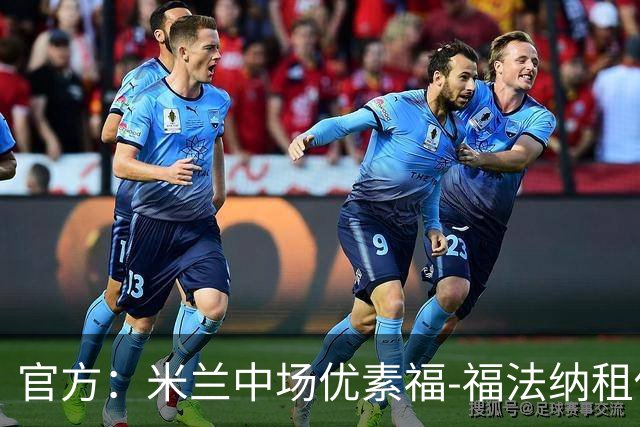 官方：米兰中场优素福-福法纳租借加盟塞维利亚，无买断条款