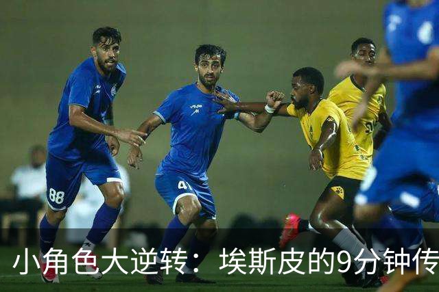 小角色大逆转：埃斯皮的9分钟传奇
