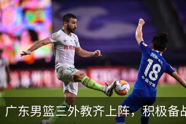 广东男篮三外教齐上阵，积极备战新赛季，主帅热情不亚于杜锋