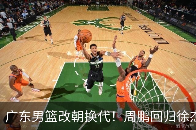 广东男篮改朝换代！周鹏回归徐杰有意离队，徐昕事情复杂，外援续约权将被出售！