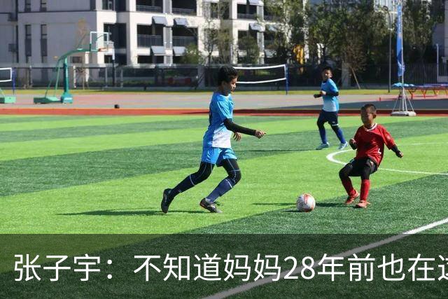 张子宇：不知道妈妈28年前也在这打过球，努力为队伍做出贡献