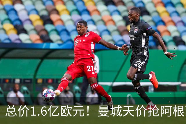 总价1.6亿欧元！曼城天价抢阿根廷中场，接替罗德里就靠他了