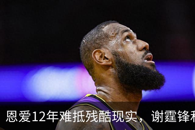 恩爱12年难抵残酷现实，谢霆锋和女人贴身打闹，和王菲现状引争议