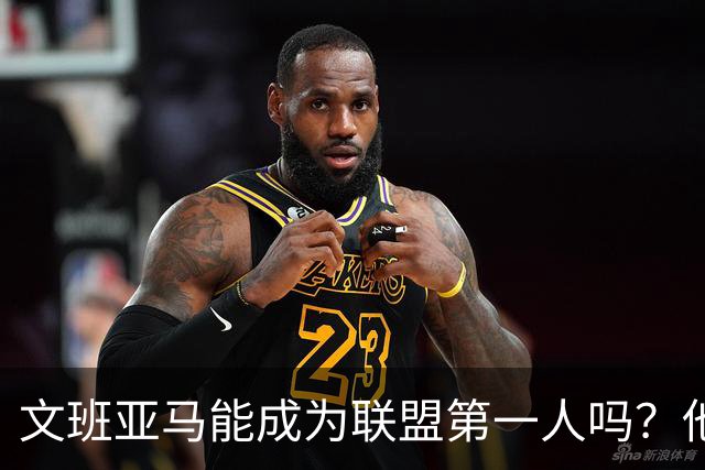 文班亚马能成为联盟第一人吗？他距离MVP还有多远