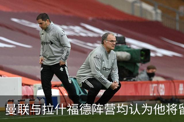 曼联与拉什福德阵营均认为他将留队，但转会窗还剩一月变数犹存