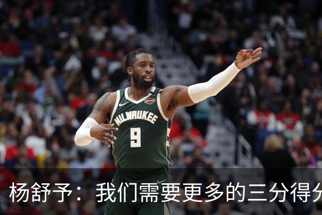 杨舒予：我们需要更多的三分得分 和队中的大中锋打好配合