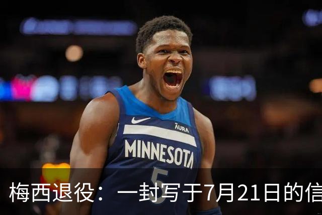 梅西退役：一封写于7月21日的信，迟到了一个月的告别