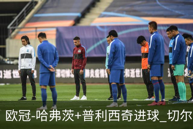 欧冠-哈弗茨+普利西奇进球 切尔西主场2-0胜里尔