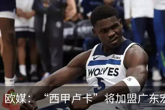 欧媒：“西甲卢卡”将加盟广东宏远！其体测数据、技术特点、场均数据都如何？