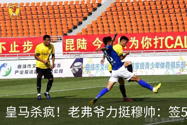 皇马杀疯！老弗爷力挺穆帅：签5大强援+追罗德里 新赛季首发曝光