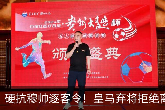 硬抗穆帅逐客令！皇马弃将拒绝离队！如今逆袭封神