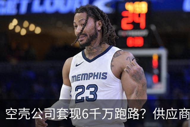 空壳公司套现6千万跑路？供应商被立案，韩红贪天之功也敢炒作？