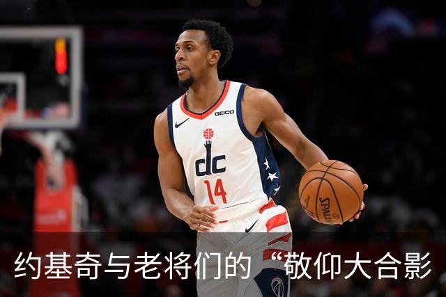 约基奇与老将们的“敬仰大合影