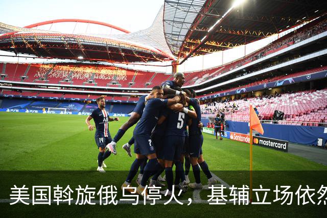 美国斡旋俄乌停火，基辅立场依然强硬，外媒：泽连斯基放出狠话