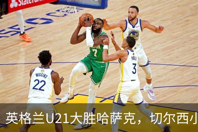 英格兰U21大胜哈萨克，切尔西小锋却因伤拄拐离场