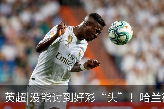 英超|没能讨到好彩“头”！哈兰德寸头亮相，射门与长发全丢了