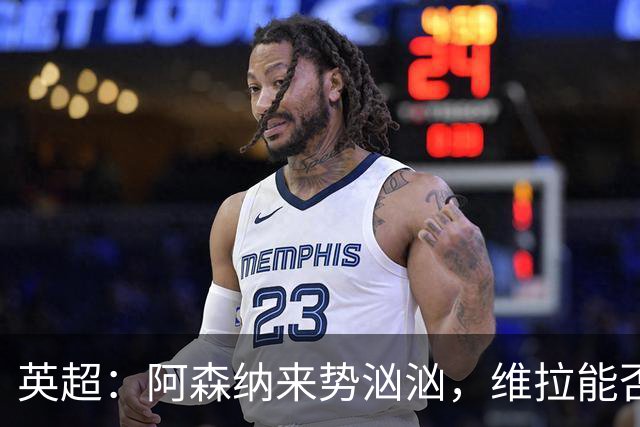 英超：阿森纳来势汹汹，维拉能否顶住压力？维拉VS阿森纳