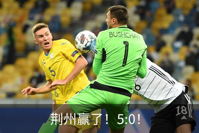 荆州赢了！5:0！