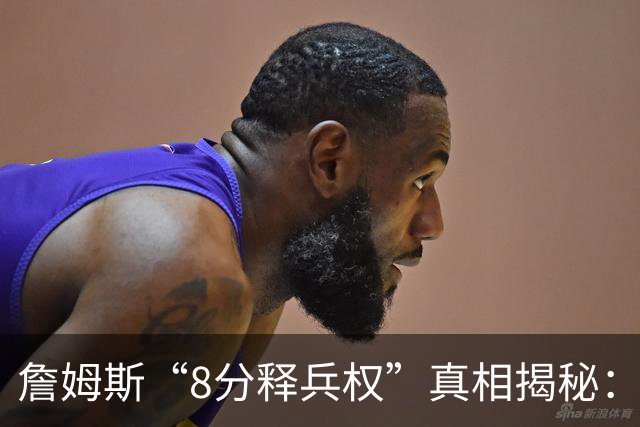 詹姆斯“8分释兵权”真相揭秘：宁愿输球不要老二冠，只为保住历史地位