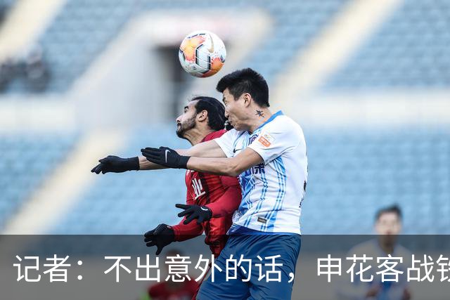 记者：不出意外的话，申花客战铁人应该可以继续5外援出战