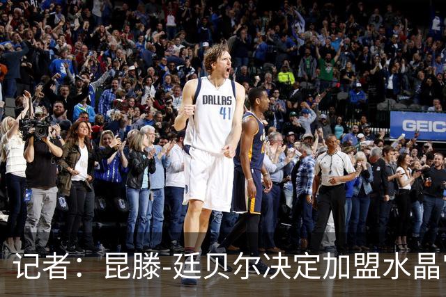 记者：昆滕-廷贝尔决定加盟水晶宫，等待两家俱乐部达成协议