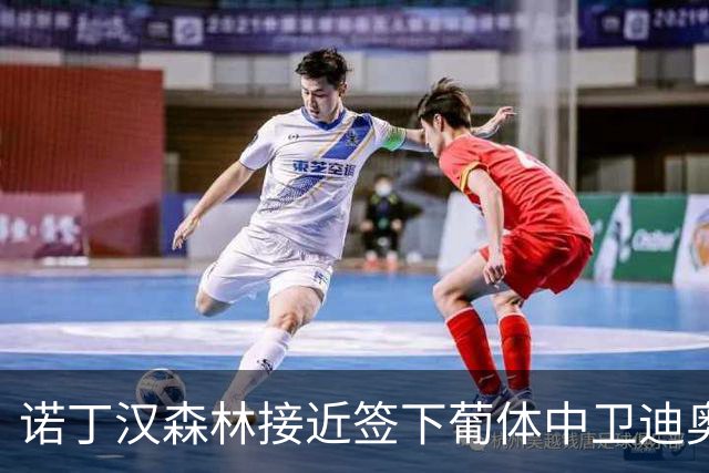 诺丁汉森林接近签下葡体中卫迪奥曼德 22岁科特迪瓦国脚谈判深入