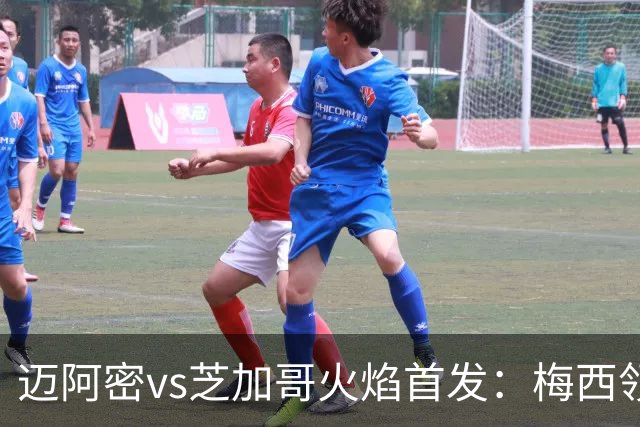 迈阿密vs芝加哥火焰首发：梅西领衔，卡塞米罗连场踢中卫