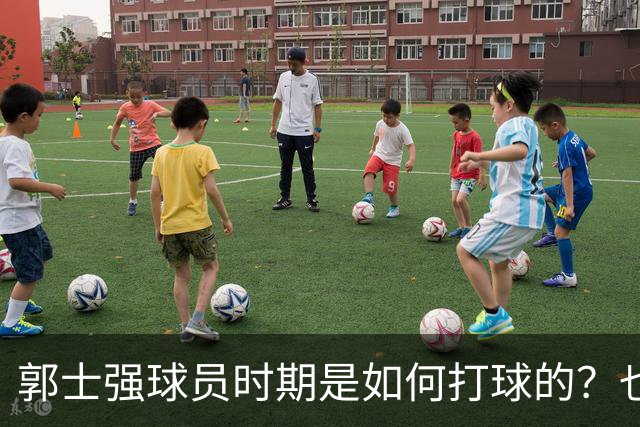 郭士强球员时期是如何打球的？也许这就是偏爱高诗岩的原因