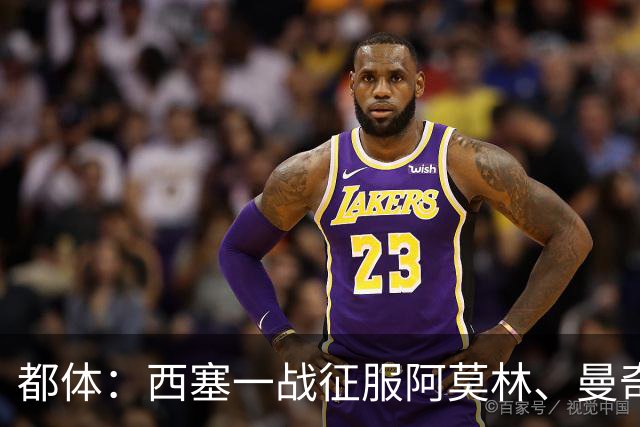 都体：西塞一战征服阿莫林、曼奇尼，莱奥普利西奇危机感陡增