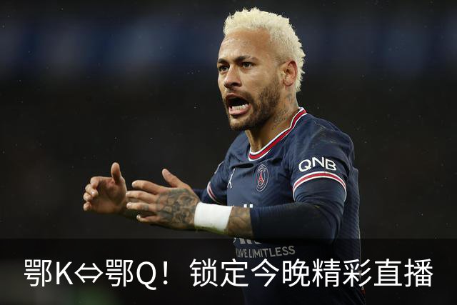 鄂K⇔鄂Q！锁定今晚精彩直播