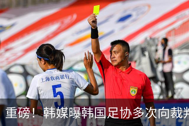 重磅！韩媒曝韩国足协多次向裁判提供性服务 包括世预赛