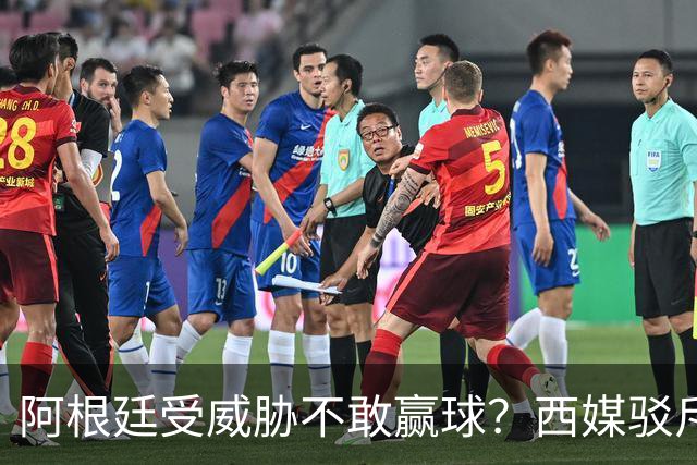阿根廷受威胁不敢赢球？西媒驳斥世界杯决赛阴谋论