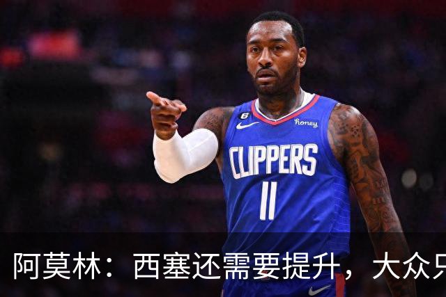 阿莫林：西塞还需要提升，大众只会看到他进球了就把他吹上天