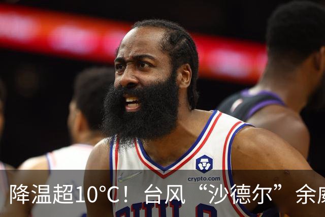 降温超10℃！台风“沙德尔”余威尚存，湖北开学日天气抢先看