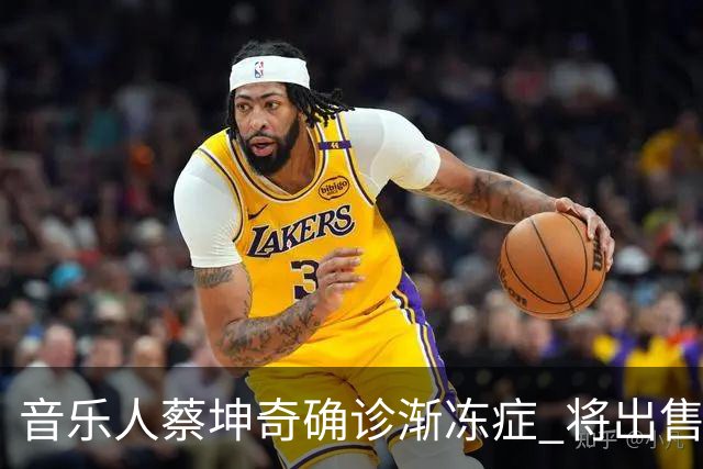 音乐人蔡坤奇确诊渐冻症 将出售全部乐器换治疗费