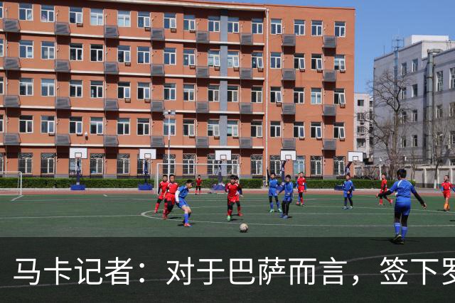 马卡记者：对于巴萨而言，签下罗德里属于一种“不必要的必要性”