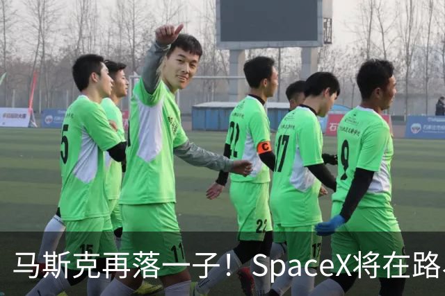 马斯克再落一子！SpaceX将在路易斯安那州建星际基地