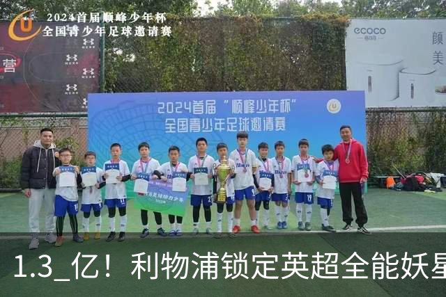1.3 亿！利物浦锁定英超全能妖星，完胜巴尔科拉 + 迪奥曼德