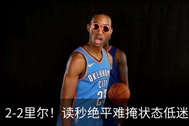 2-2里尔！读秒绝平难掩状态低迷，大巴黎开局两连平遭球迷调侃